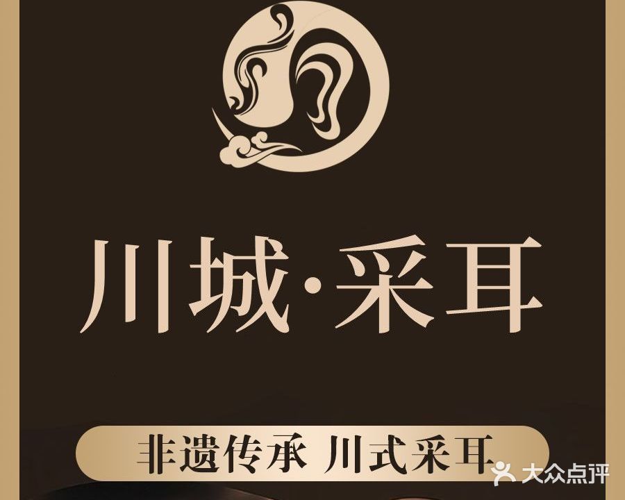 川城·采耳