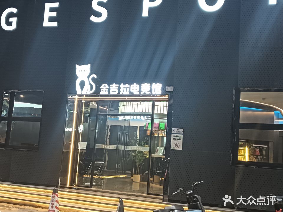 金吉拉电竞馆(飞星店)