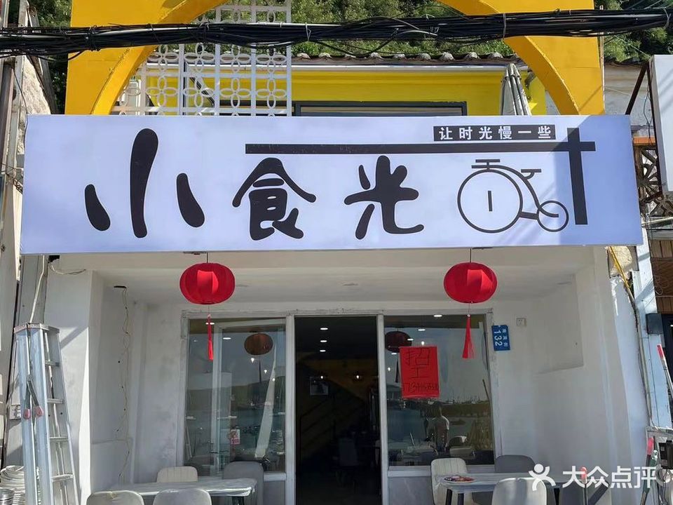 小食光(观海店)
