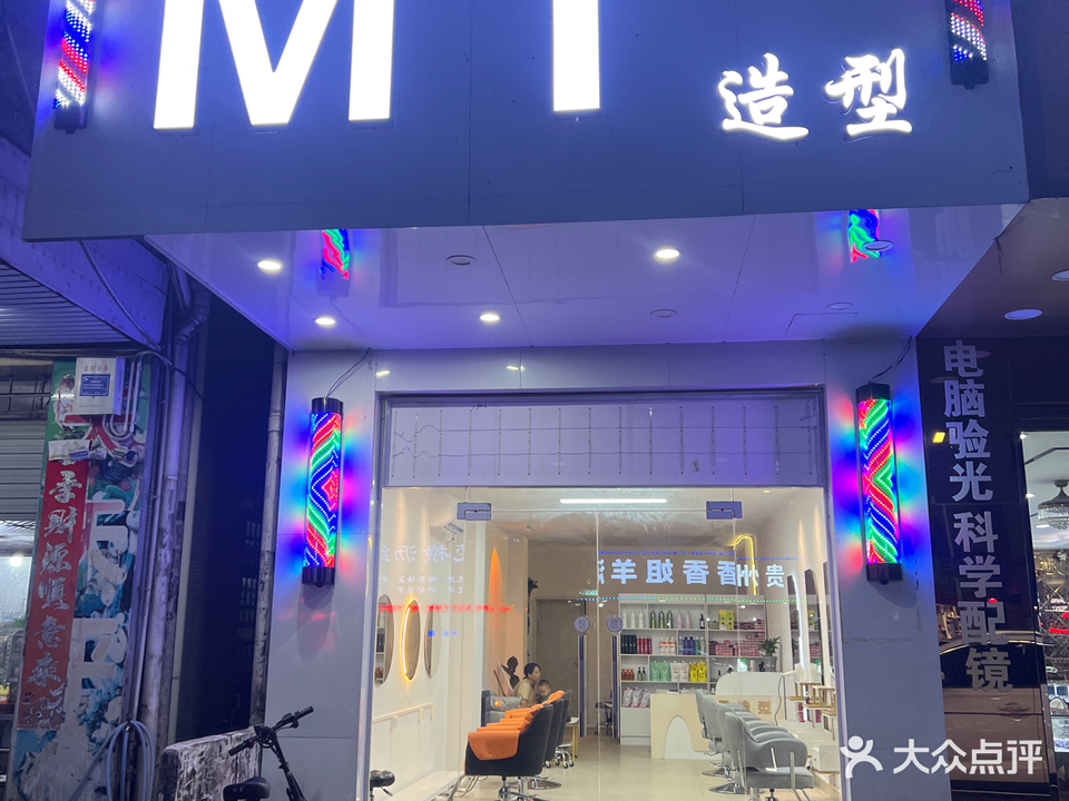 MT造型·接发·烫发染发(横沥三江烫染店)