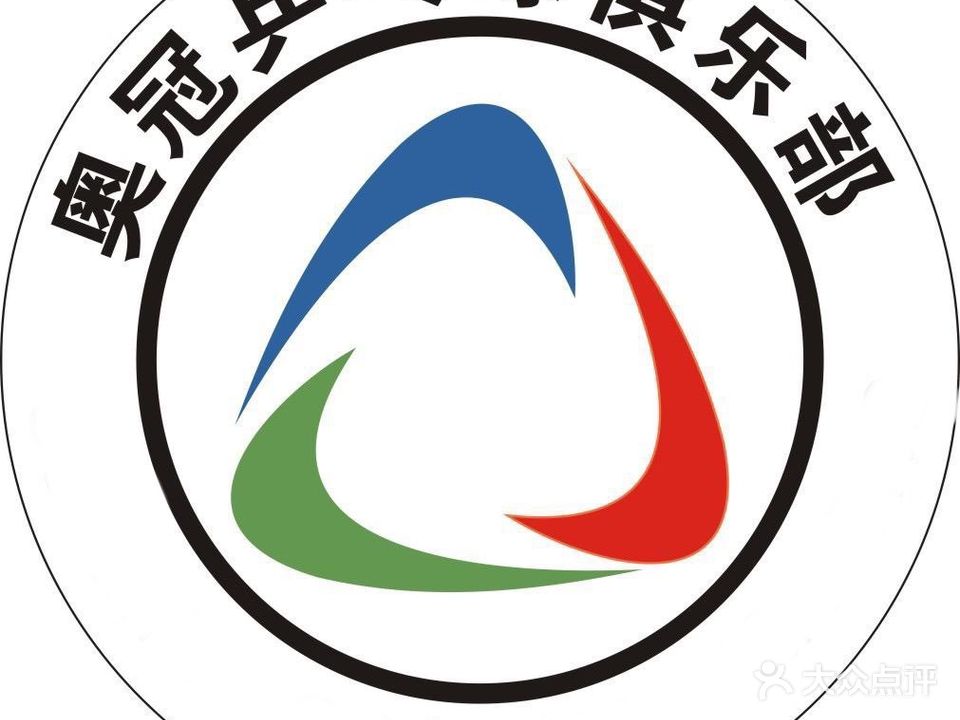 奥冠乒乓球马俱部(曲江店)