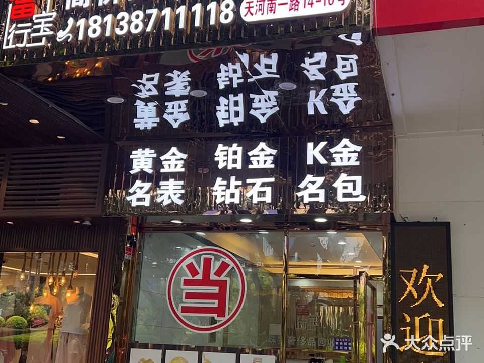 当宝行黄金回收