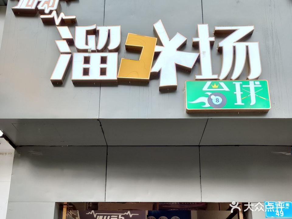 心动溜冰场