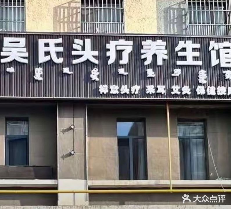 吴式头疗养生馆