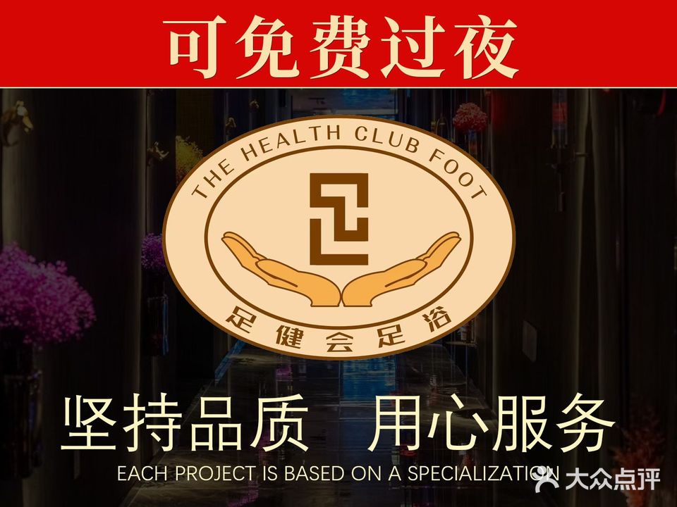 足健会品质足道(加侨悦山城店)