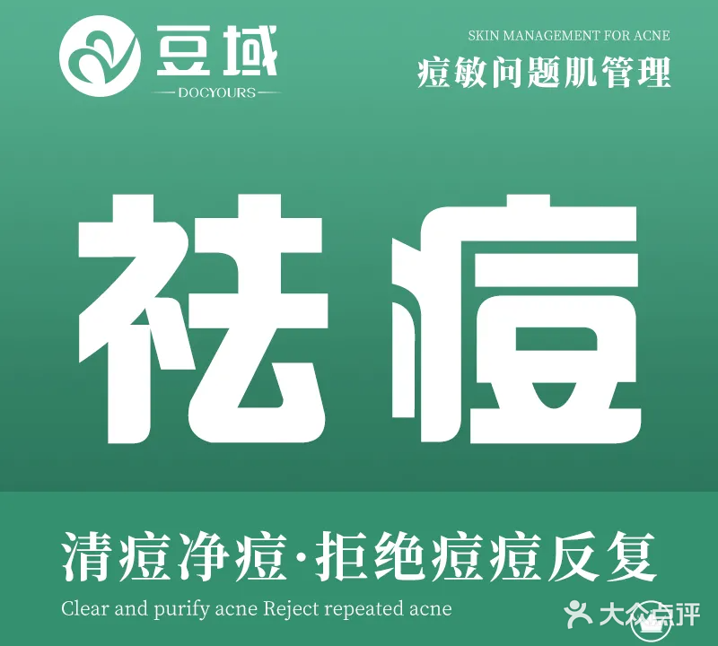 豆域专业祛痘连锁盛机构(蒙城店)