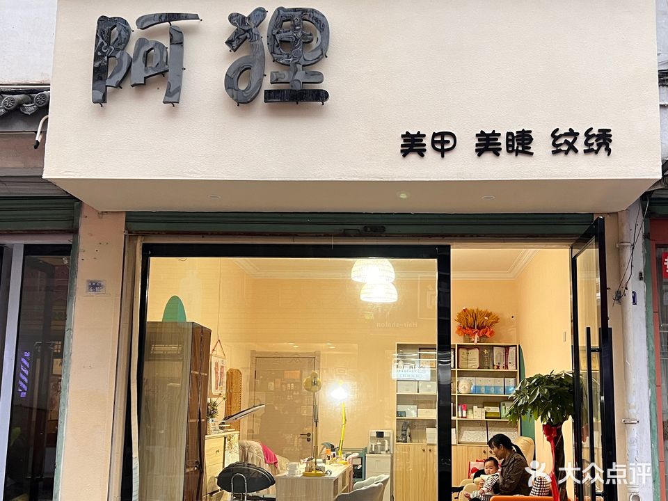 阿狸美甲美睫