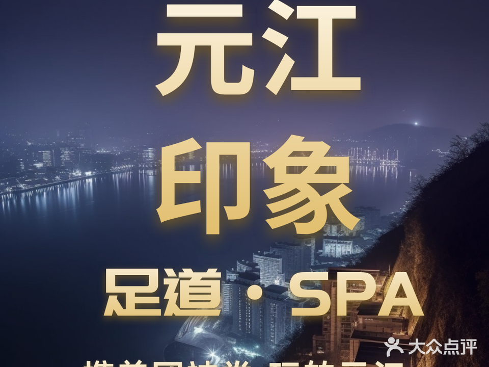 元江印象足道SPA