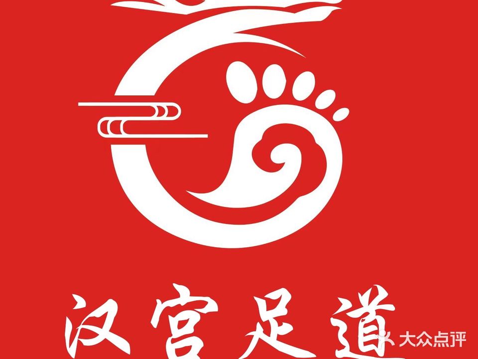 汉阳足道(中心大街店)