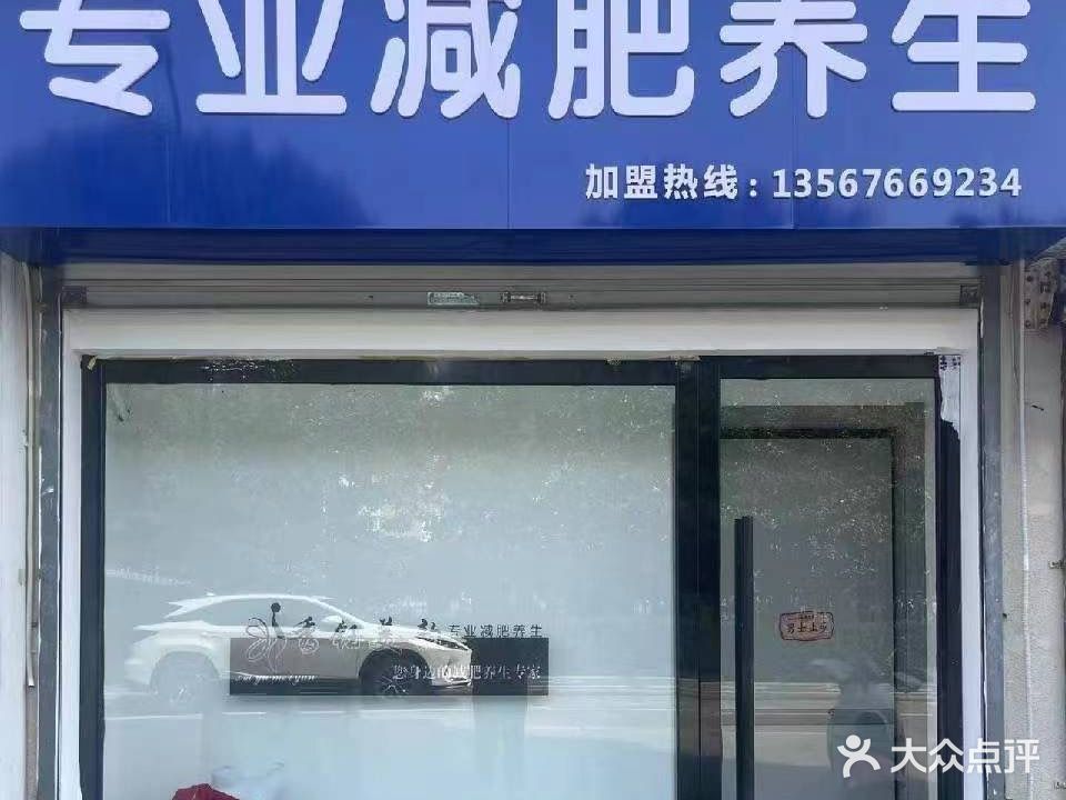 秀钰美韵专业减肥养生(舟山总店)