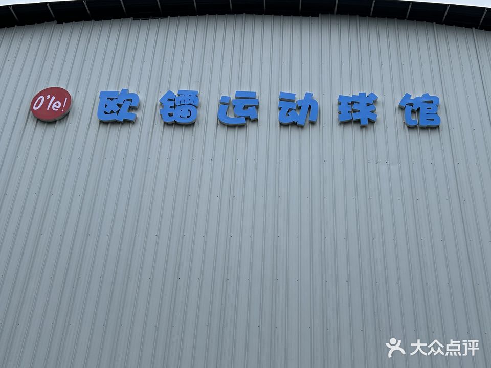 欧镭运动球馆