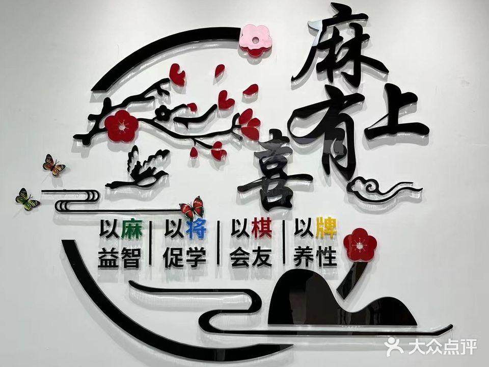 麻上有喜