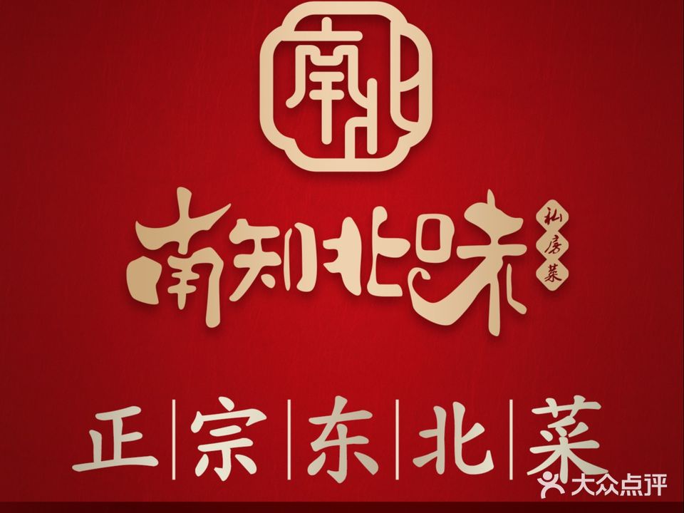 南知北味·精致东北菜