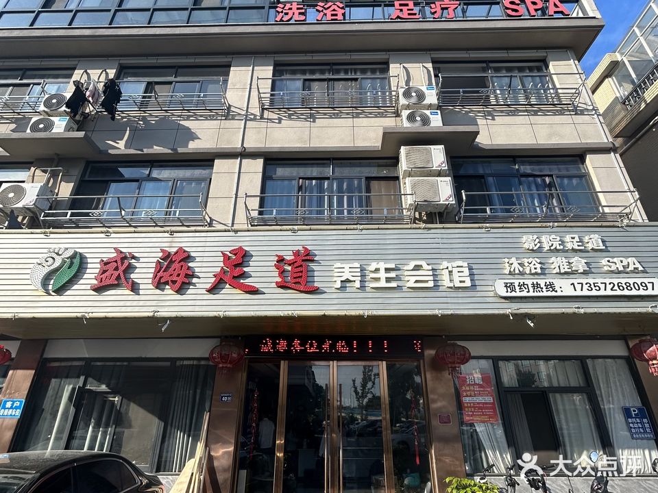 盛海足道养生会馆