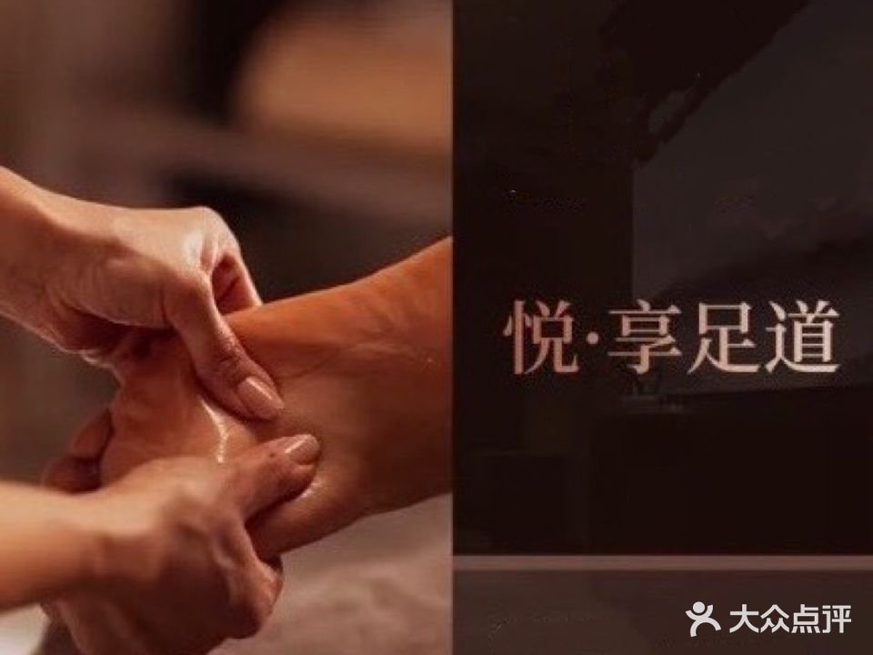 悦享足道(九寨沟沟口店)