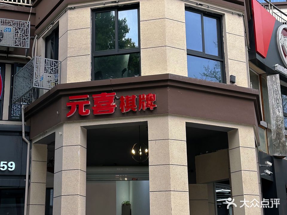 元喜棋牌