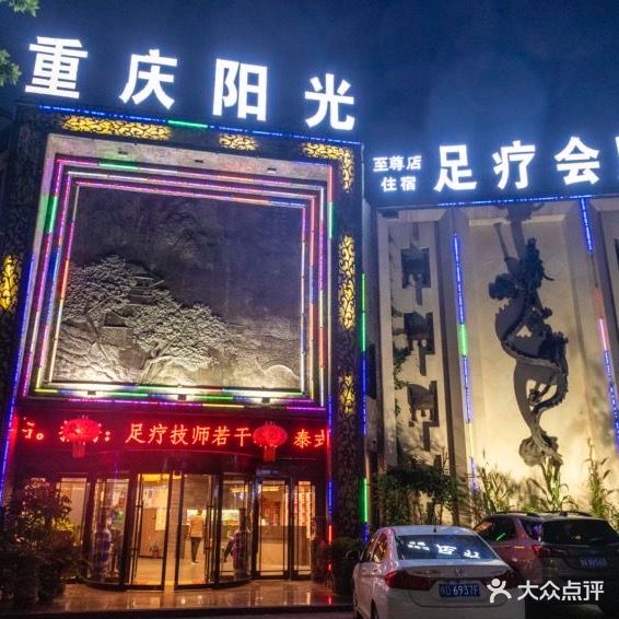 重庆杨光足疗(至尊店)