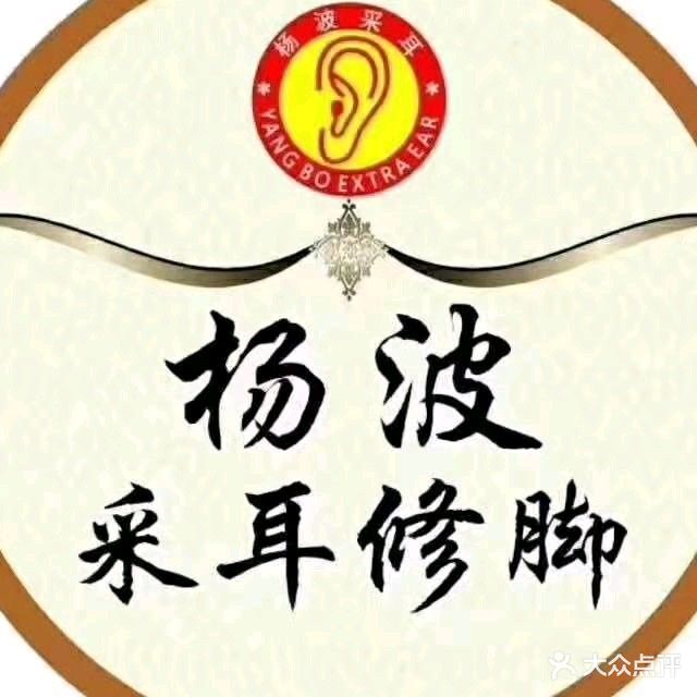 杨波采耳修脚(水城中街店)