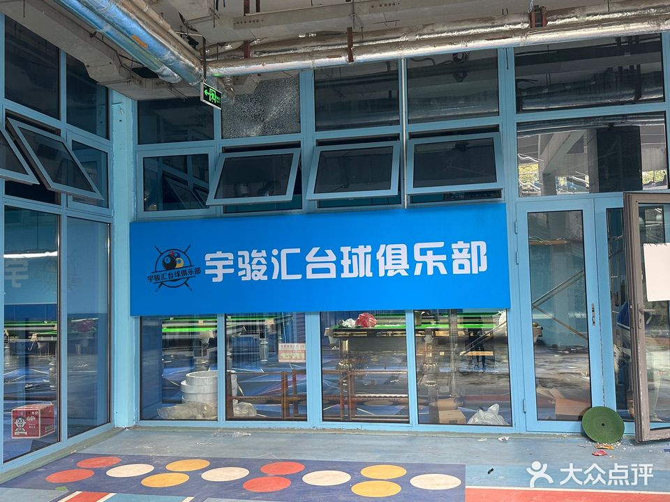 宇骏汇台球俱乐部