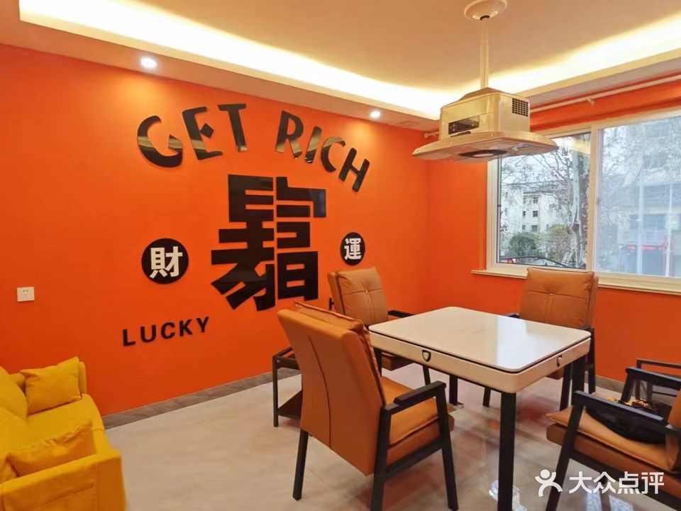 麻圣李公棋牌游乐馆