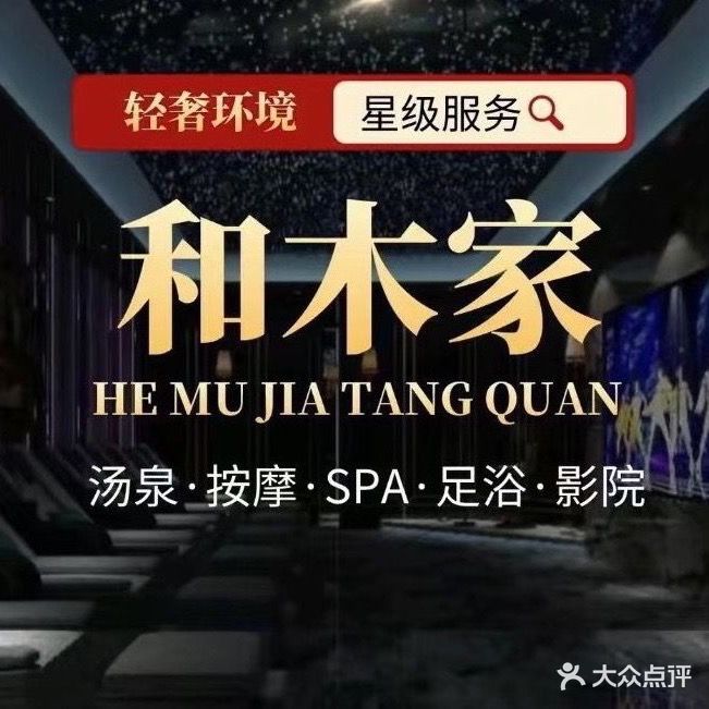 和木家汤泉