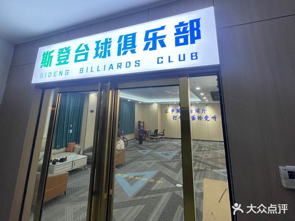 斯登台球俱乐部