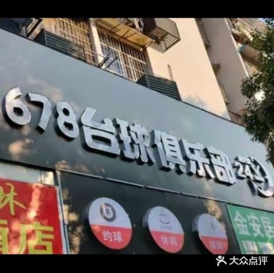 678台球俱乐部