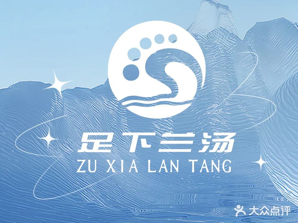 足下兰汤