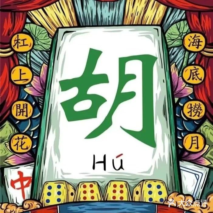 老地方麻匠馆