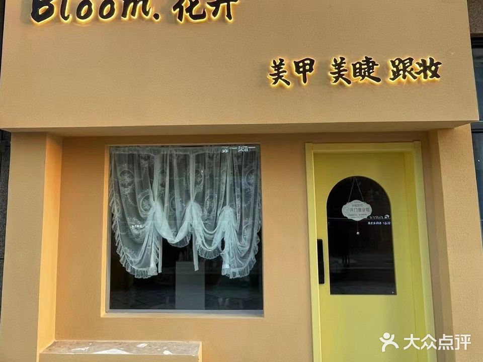 Bloom·花开美甲美睫跟妆(水安·盛世新安世纪轩店)