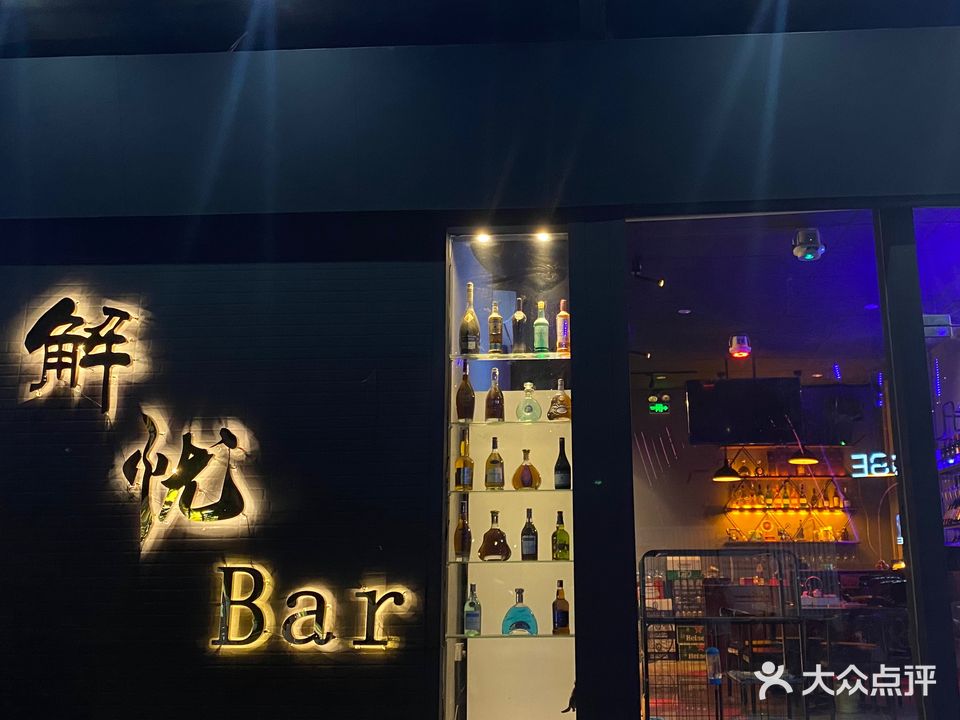 解忧Bar