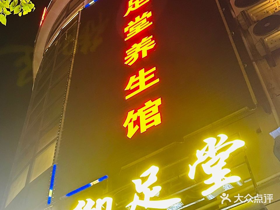 御足堂(金莎湾店)