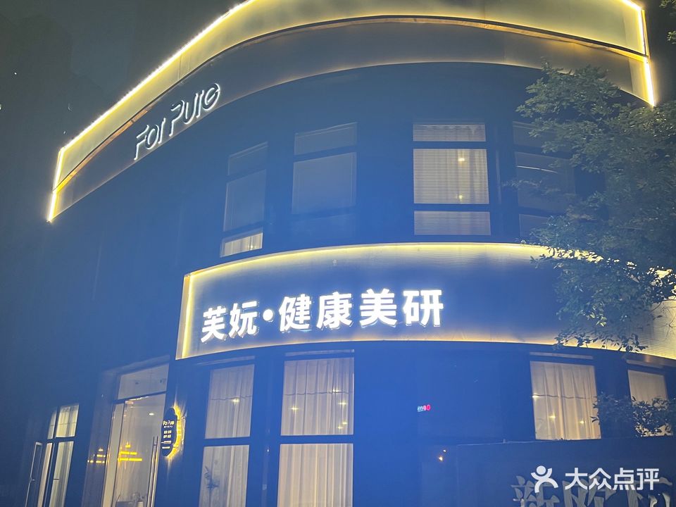芙妧·健康美研