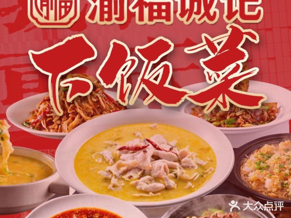 渝福诚记·下饭菜(宜昌吾悦广场店)