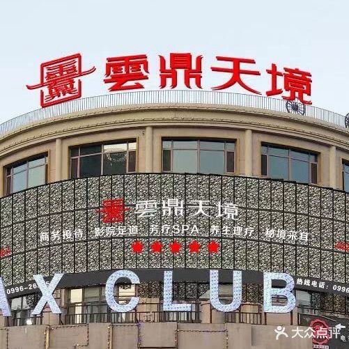 云鼎天境·影院足道·芳疗SPA(孔雀河1号店)