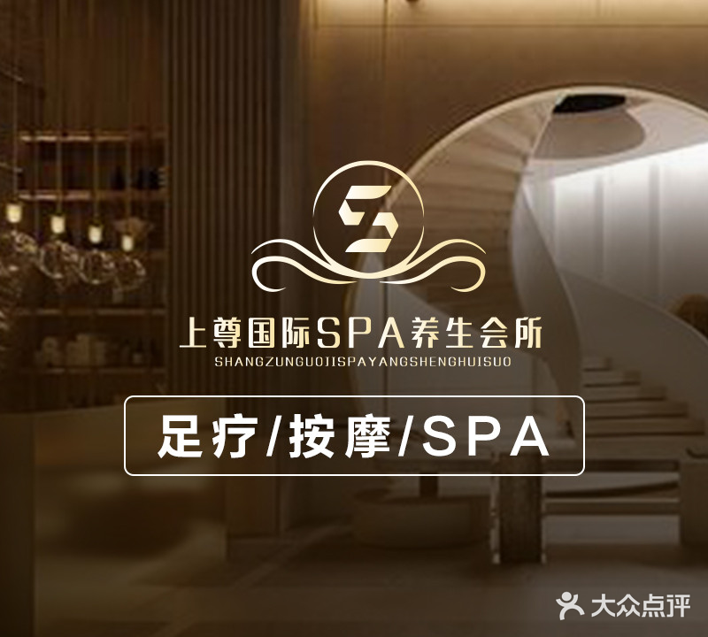 上尊国际SPA养生会所(鹿王芳草地店)