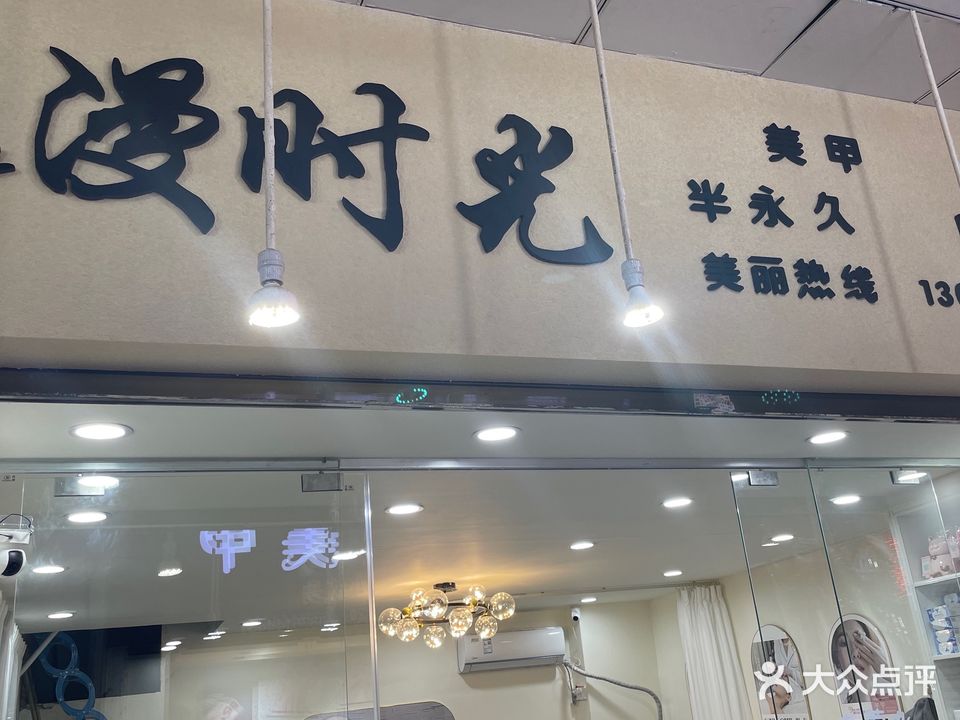 漫时光美甲店