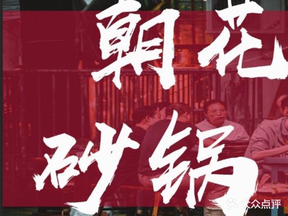 朝花夕拾·烧烤·砂锅大排档(名都·帝景店)