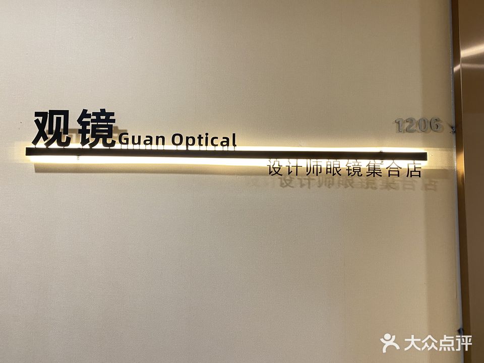 观镜·设计师眼镜集合店(厦门世侨中心店)