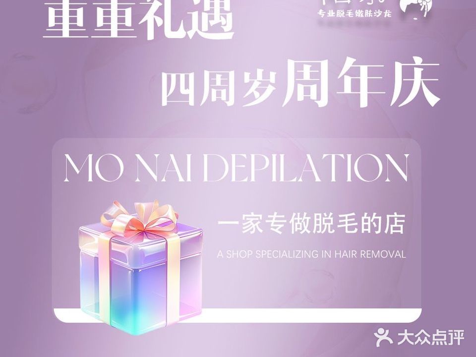 陌奈日式专业脱毛嫩肤沙龙