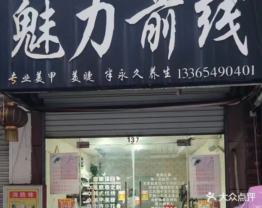 魅力前线专业美甲美睫(夏庄西街店)