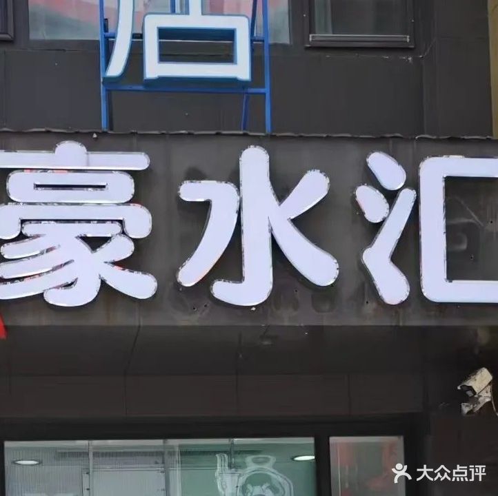 嘉豪水汇