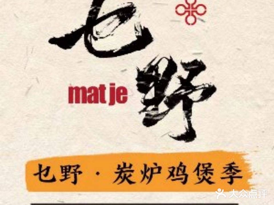 乜野丨炭炉鸡煲·捞面·小吃(创想店)