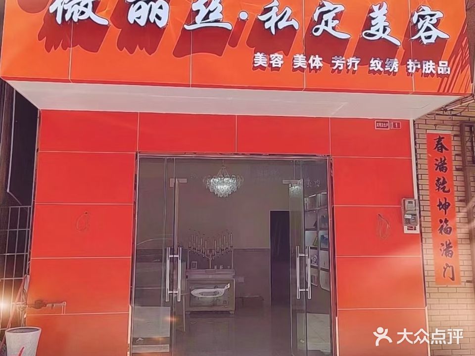 微丽丝私定美容(合山分店)