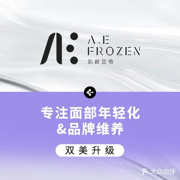 A·E FROZEN肌龄定格(乐盈里店)