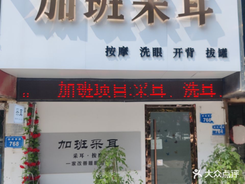 加班采耳·按摩店