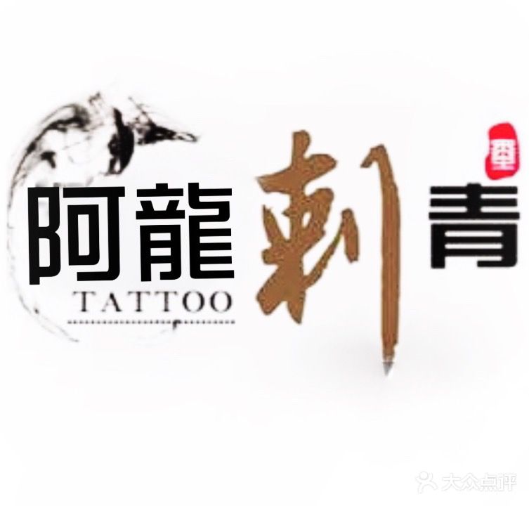 阿龙纹身(通惠北路)