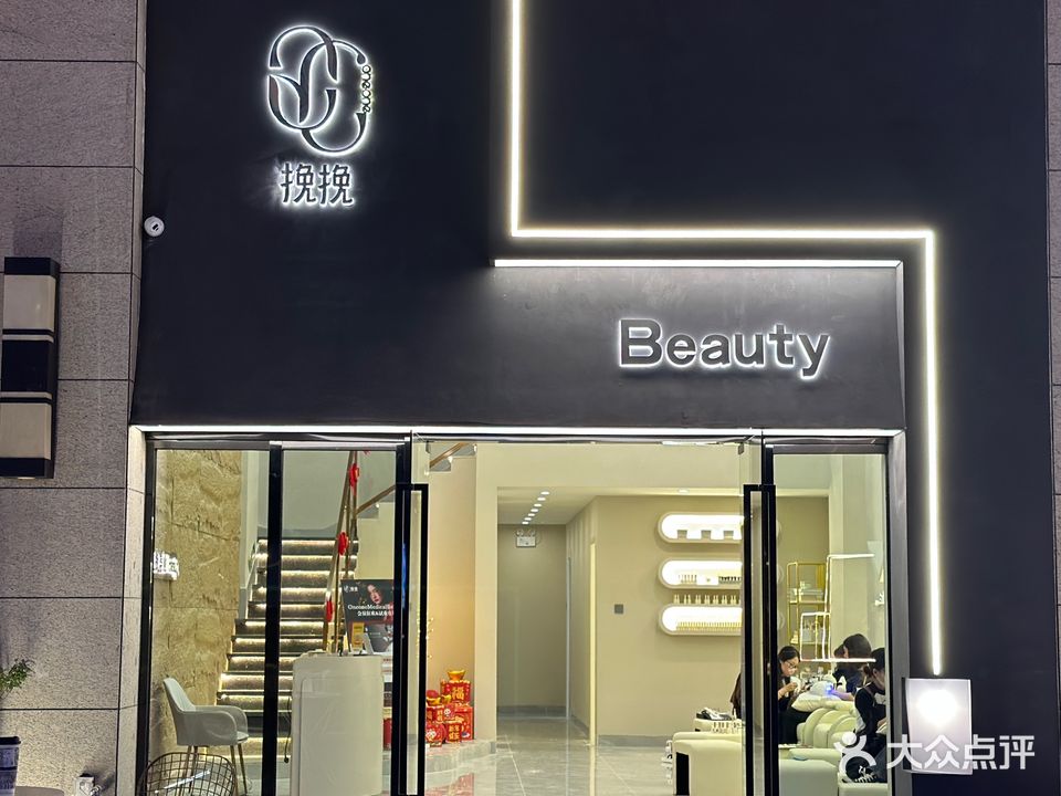 挽挽·Beauty(隆生金山湖中心店)