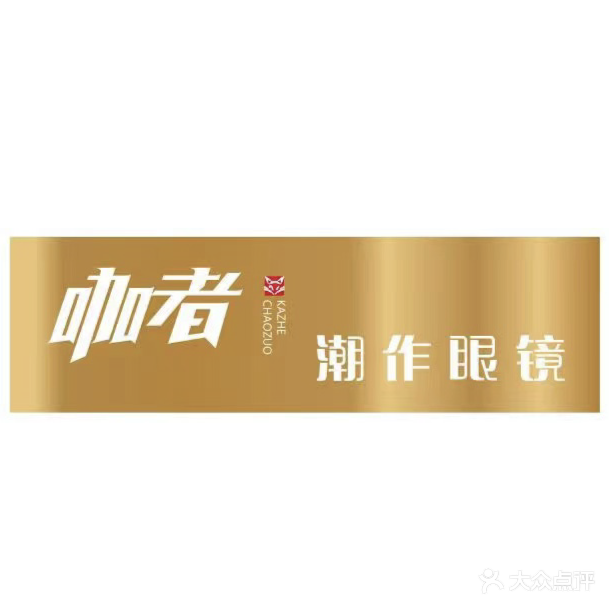 咖者·潮作眼镜(东方金座店)