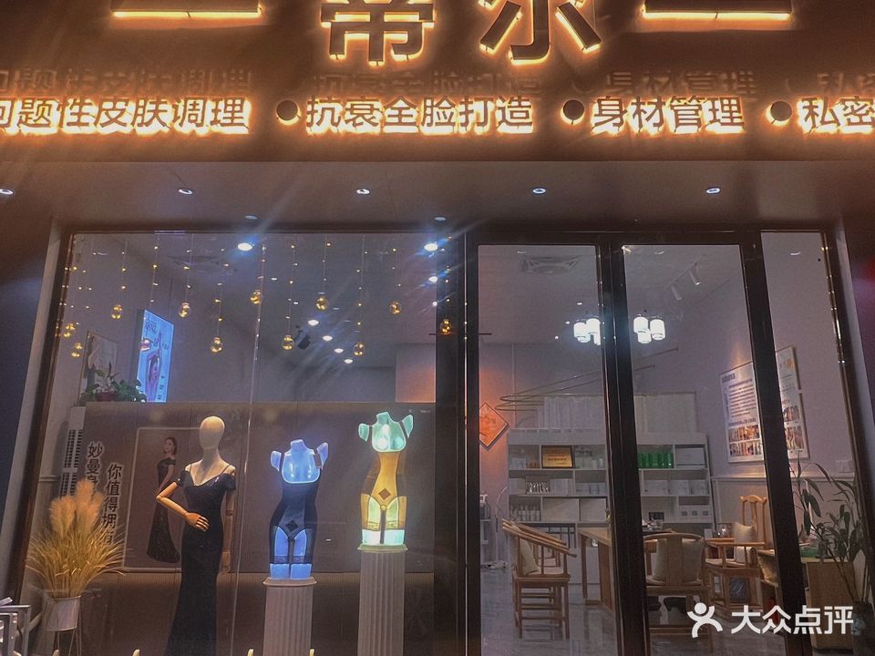 蒂尔美容馆